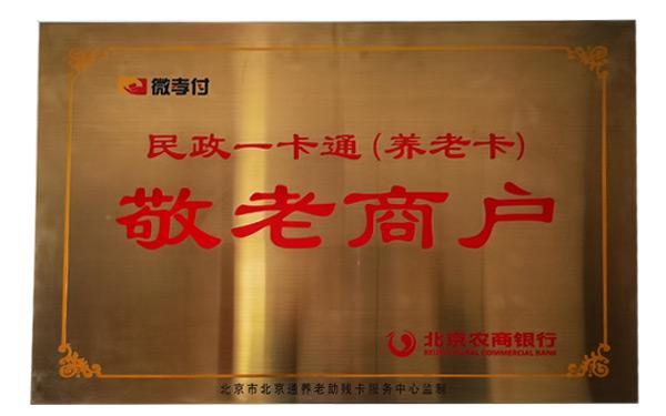 敬老商户